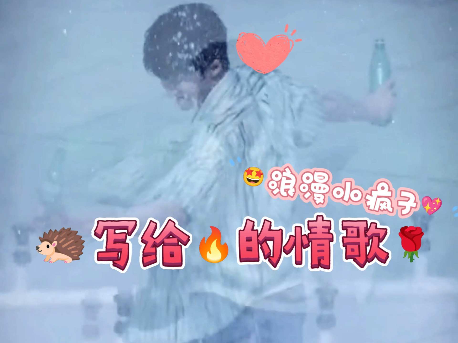 刺猬写给小炭火的浪漫情歌♥檀健次雪碧音乐节表白✪ω✪超感
