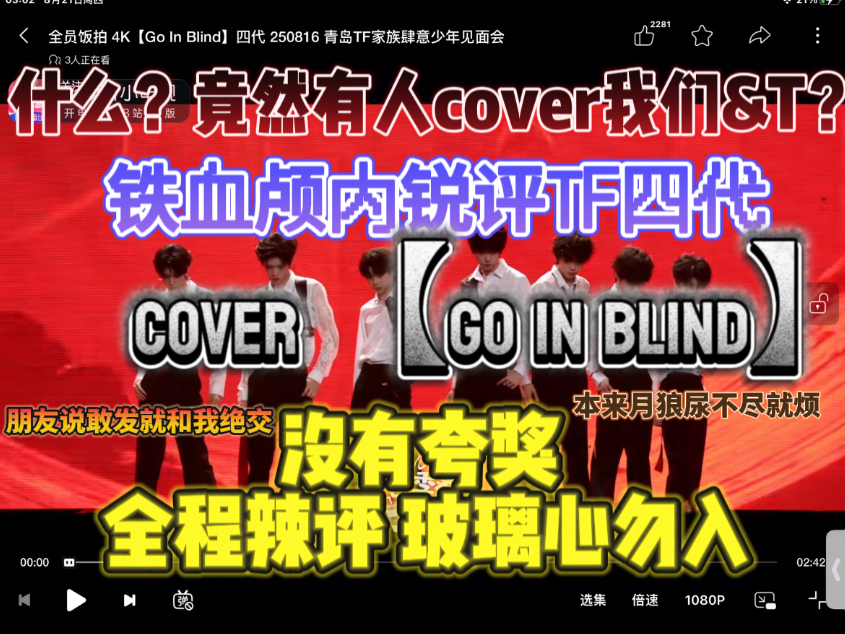 【TF四代《go in blind》】什么？竟然有人cover我们岸题目？！全程
