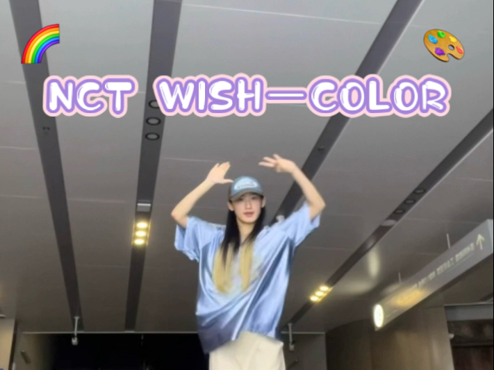 NCT WISH—COLOR翻跳 bring out the color~