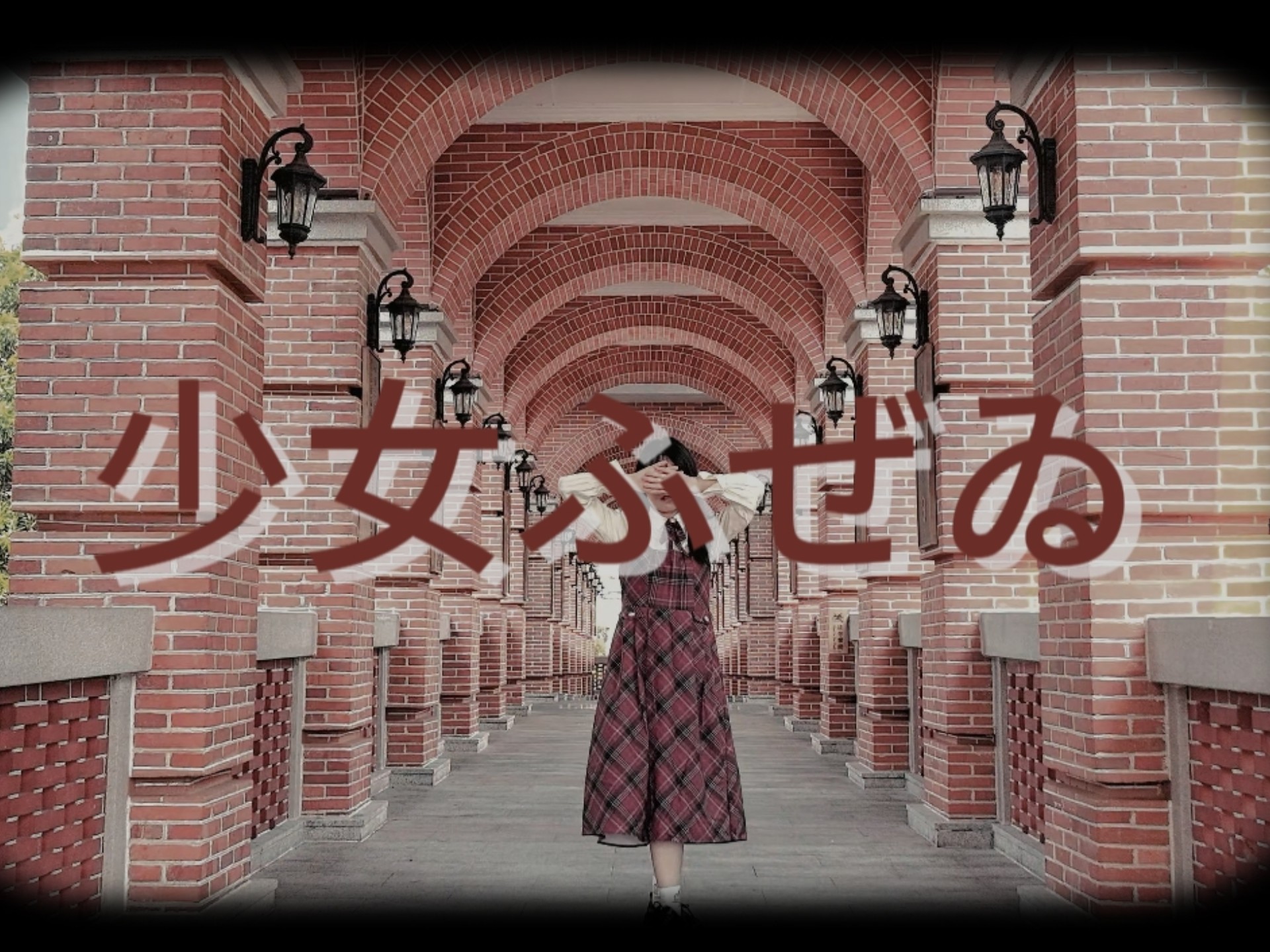 少女ふぜゐ｜“又再一次的撒了谎，并为此安心了下来”【manaco v