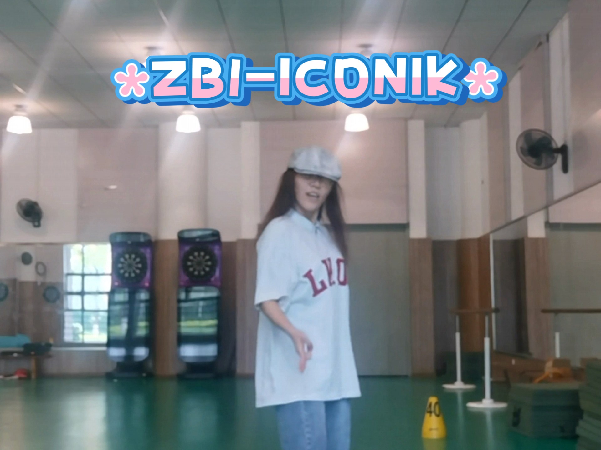 疯跳一段｜ZB1正规一  豪听啊豪听