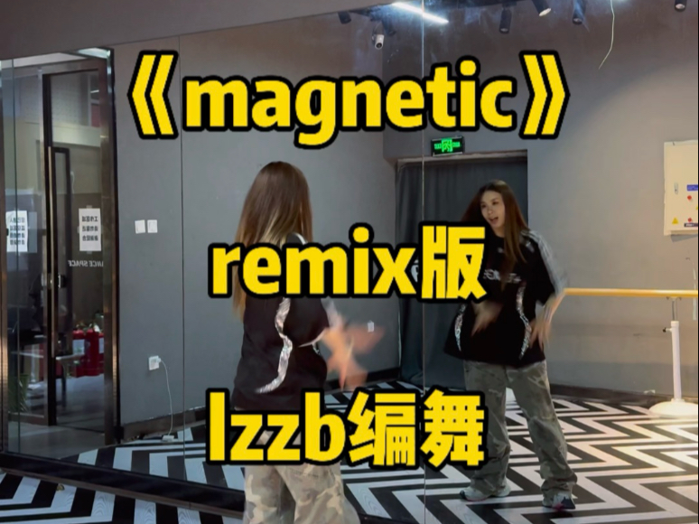 零帧起手《magnetic》remix版lzzb编舞