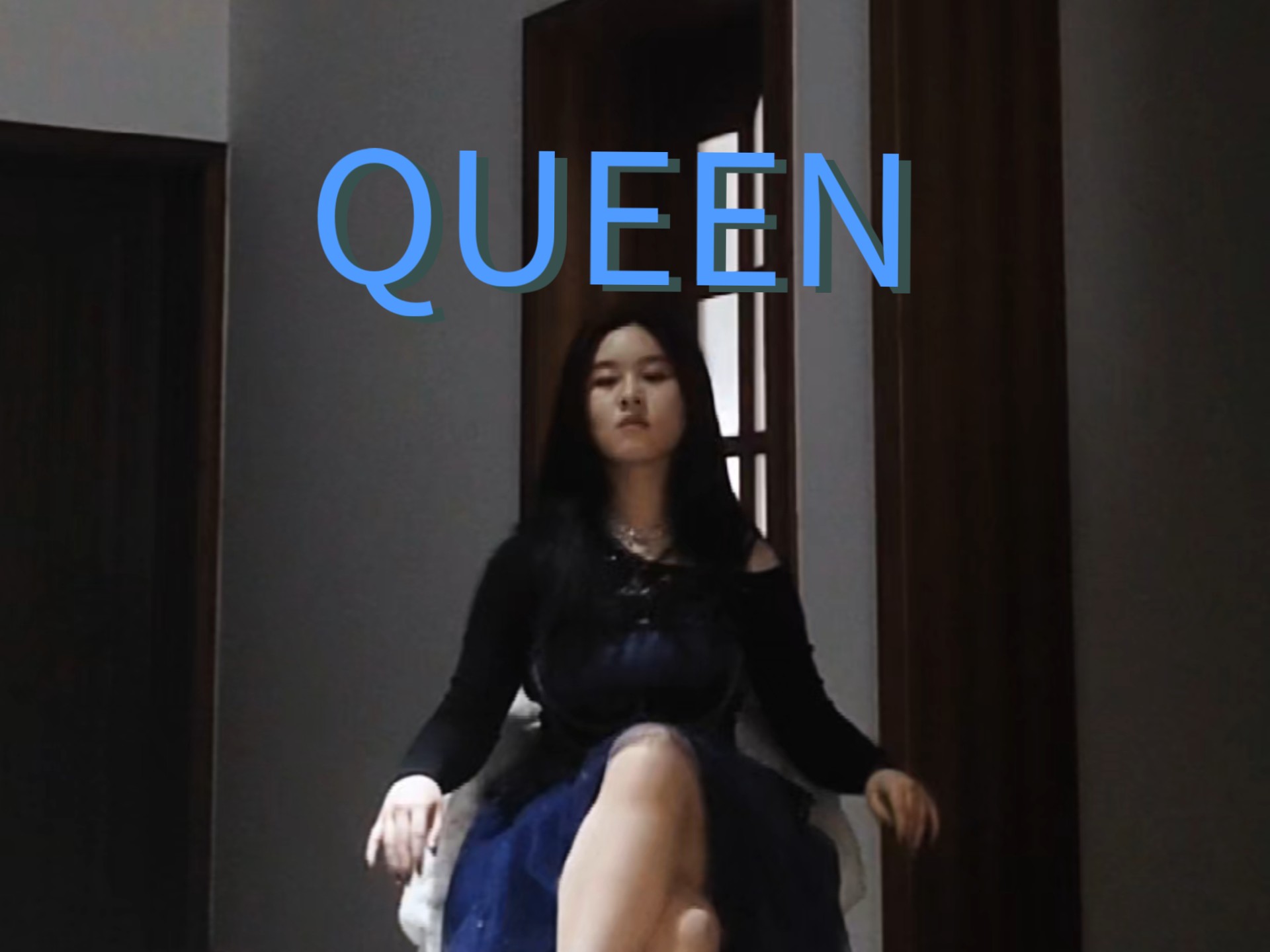 客厅之 KING 完了那就客厅之 QUEEN 一下叭～【翻跳】|【原创振
