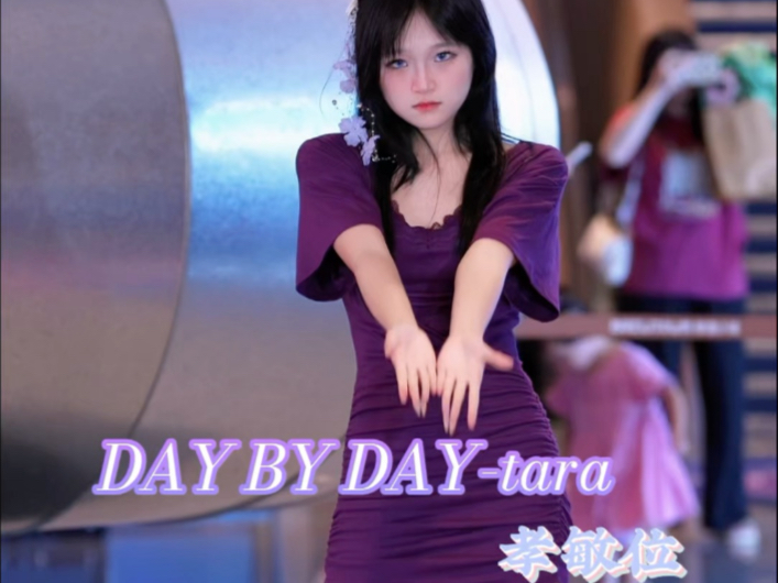 250817DAY BY DAY孝敏位 很赶时间的一个路演 但是很开心 还