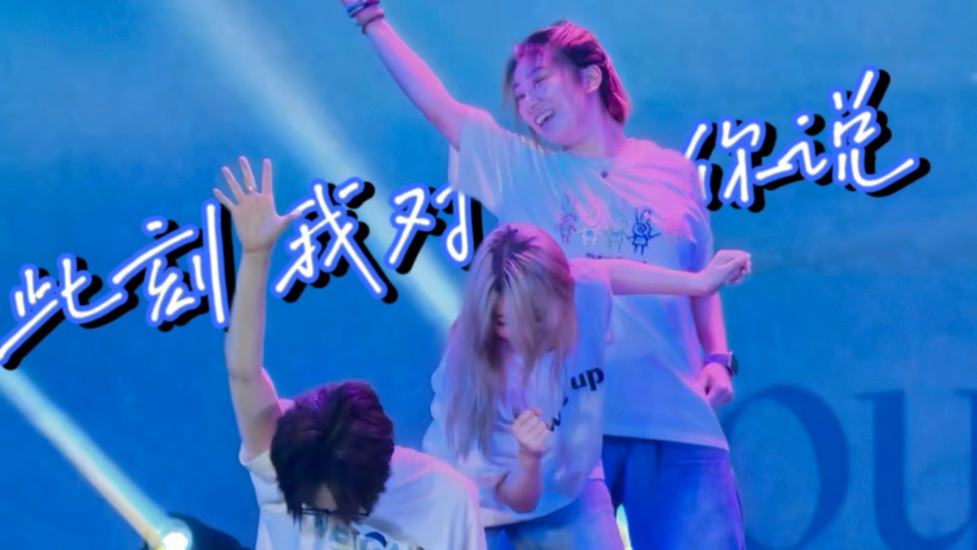 原创编舞《此刻我对你说》｜北京物资学院2025毕业晚会｜李林萌编