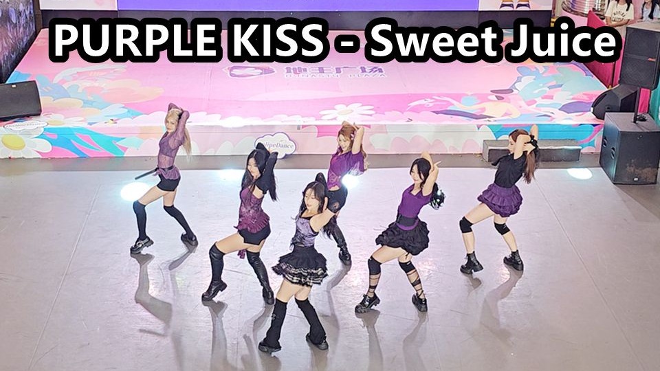 PURPLE KISS-Sweet Juice翻跳直拍 2025.08.10Online Dance随