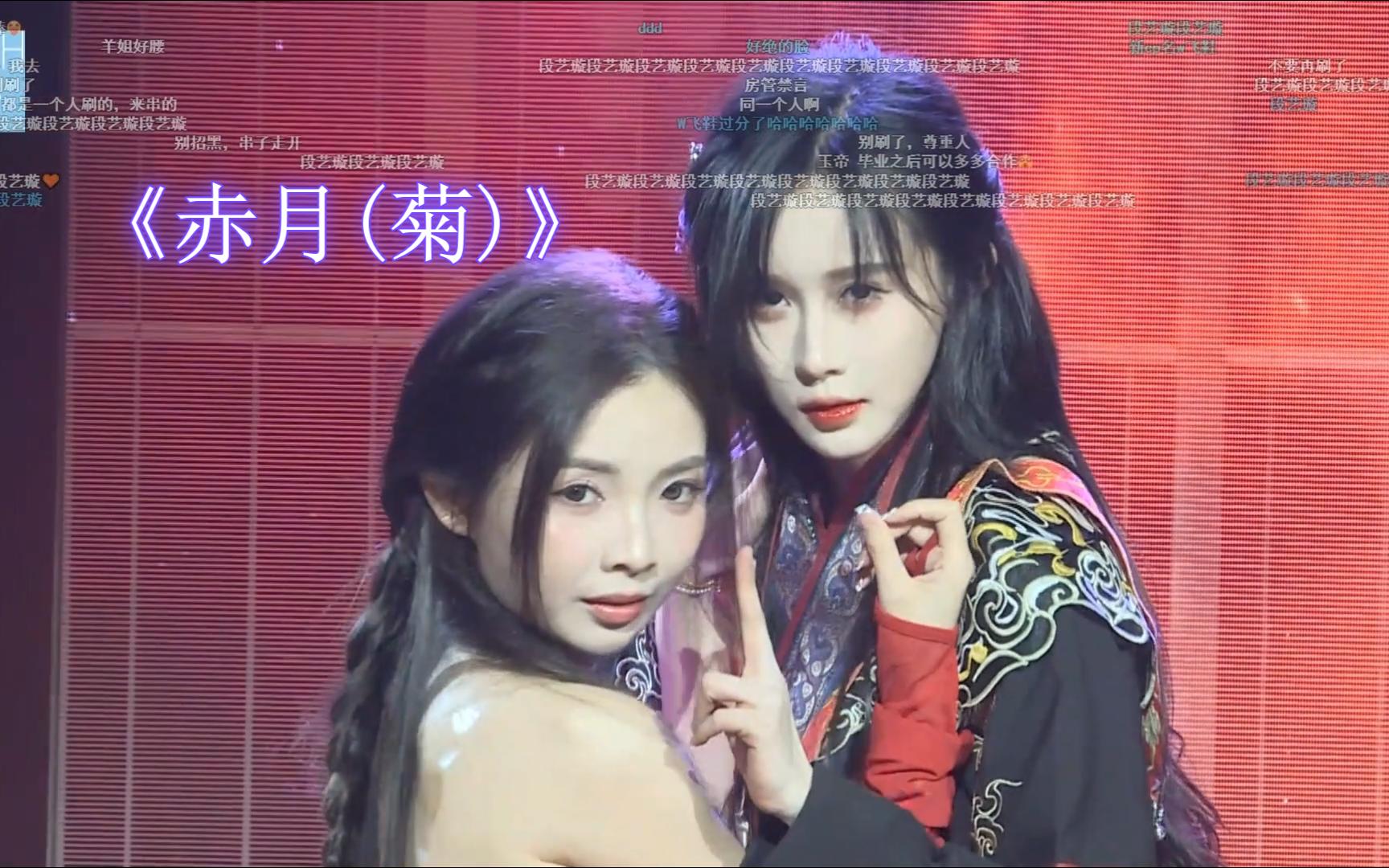 u003C玉帝u003E《赤月(菊)》好美的两张脸 | 羊羊今日提前亮