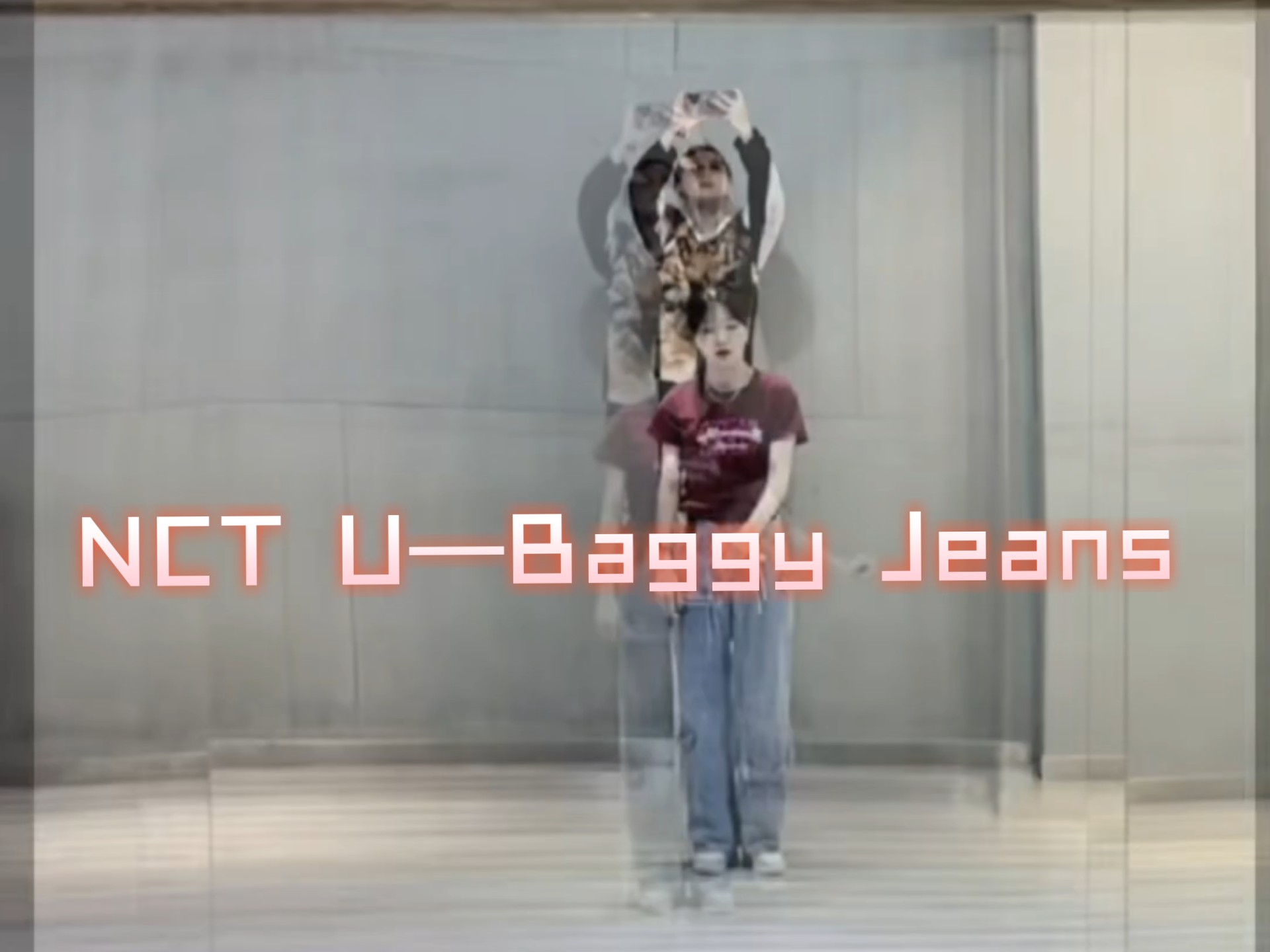 【NCTU】时隔一年再跳Baggy Jeans～