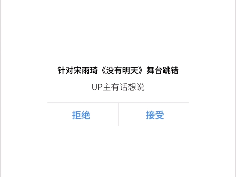 对于宋雨琦《没有明天》舞台失误，up主有话想说