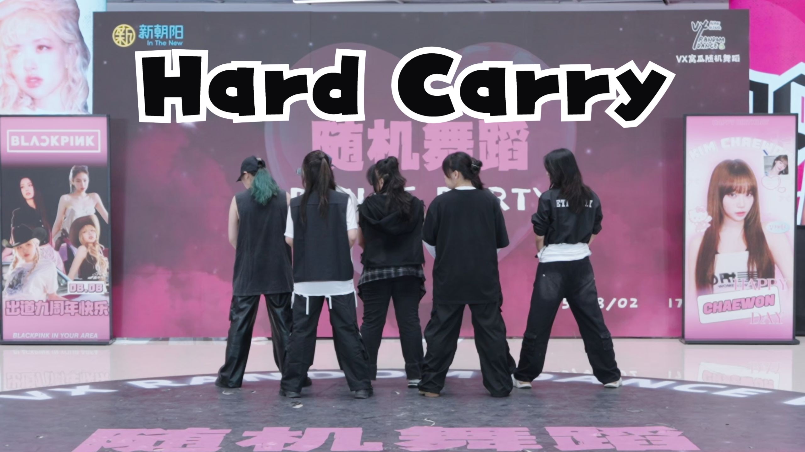 【VX窝瓜路演】GOT7《Hard Carry》老了不是挂了组 翻跳全体