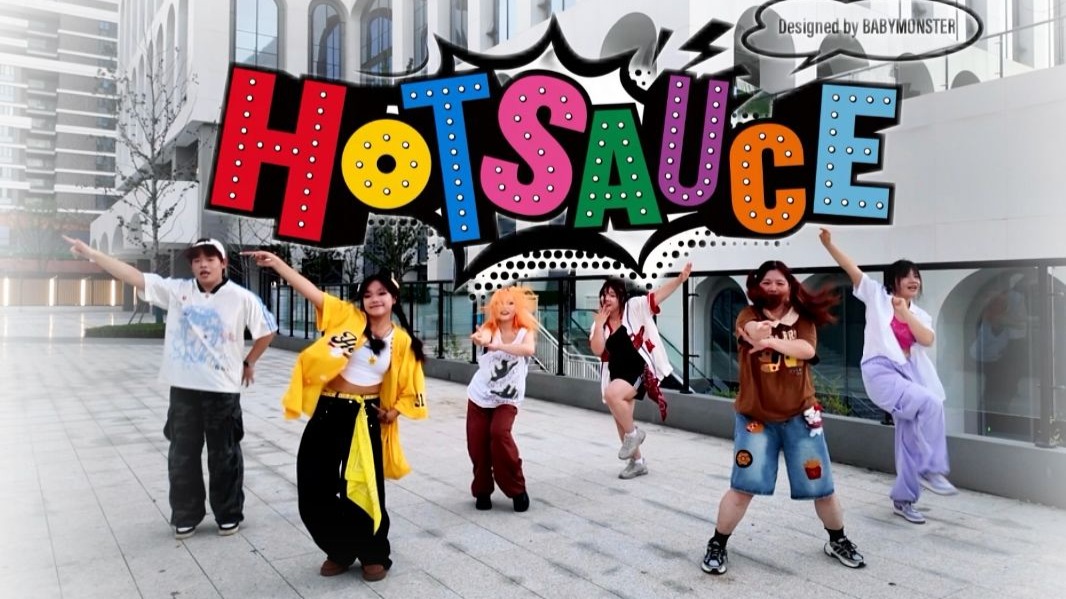 【翻跳MV】夏天就要跳活力满满的HOT SAUCE~BABYMONSTER