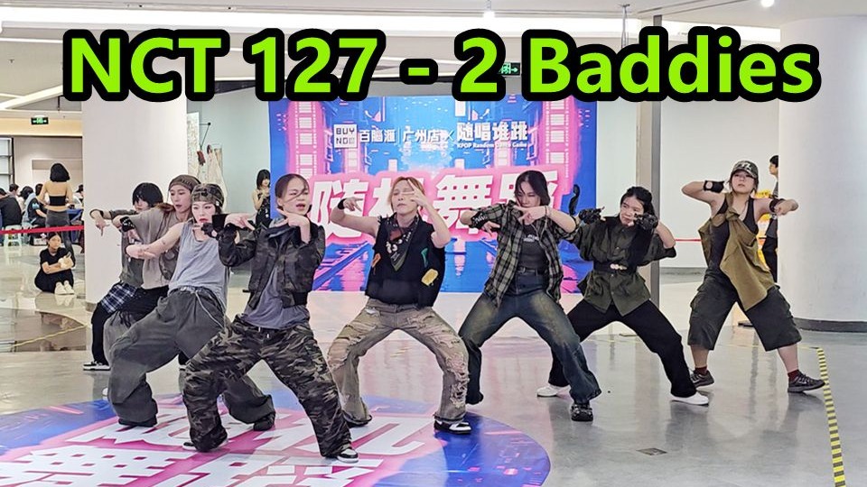 NCT 127-2 Baddies翻跳直拍 2025.08.16随唱谁跳广州站路演