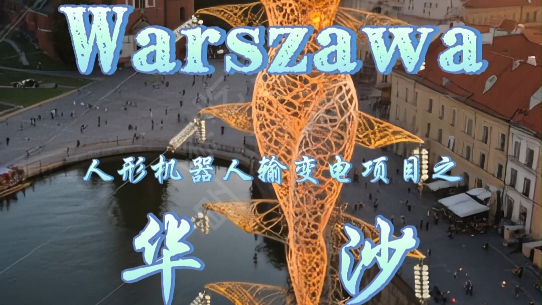 人形高压线塔输变电项目之【华沙】