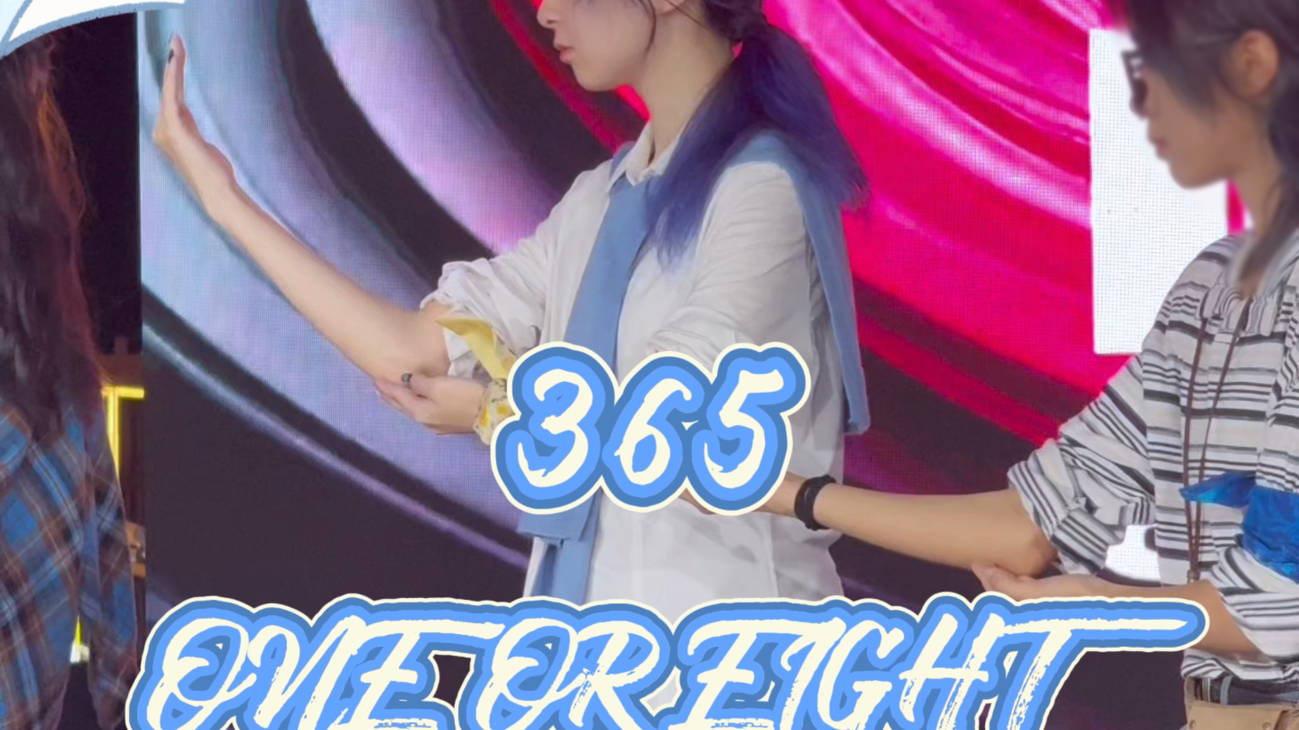 在一周年跳上的365