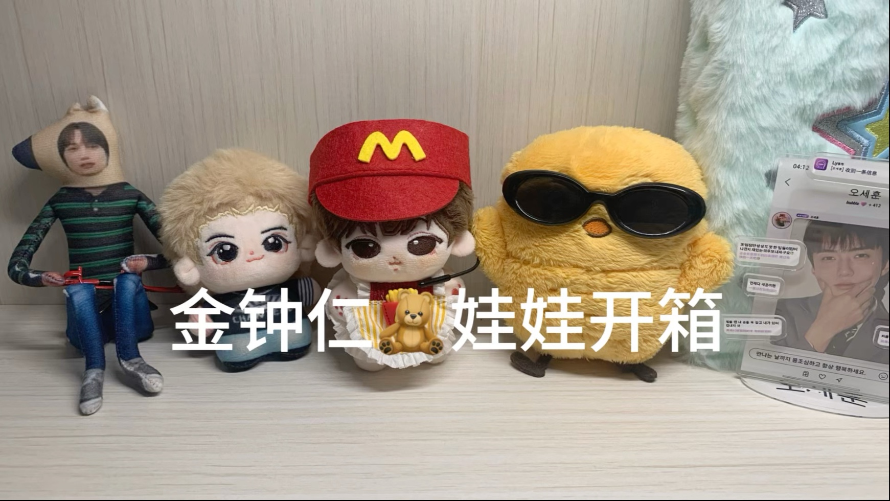 Unboxing｜一期KAI娃娃开箱～