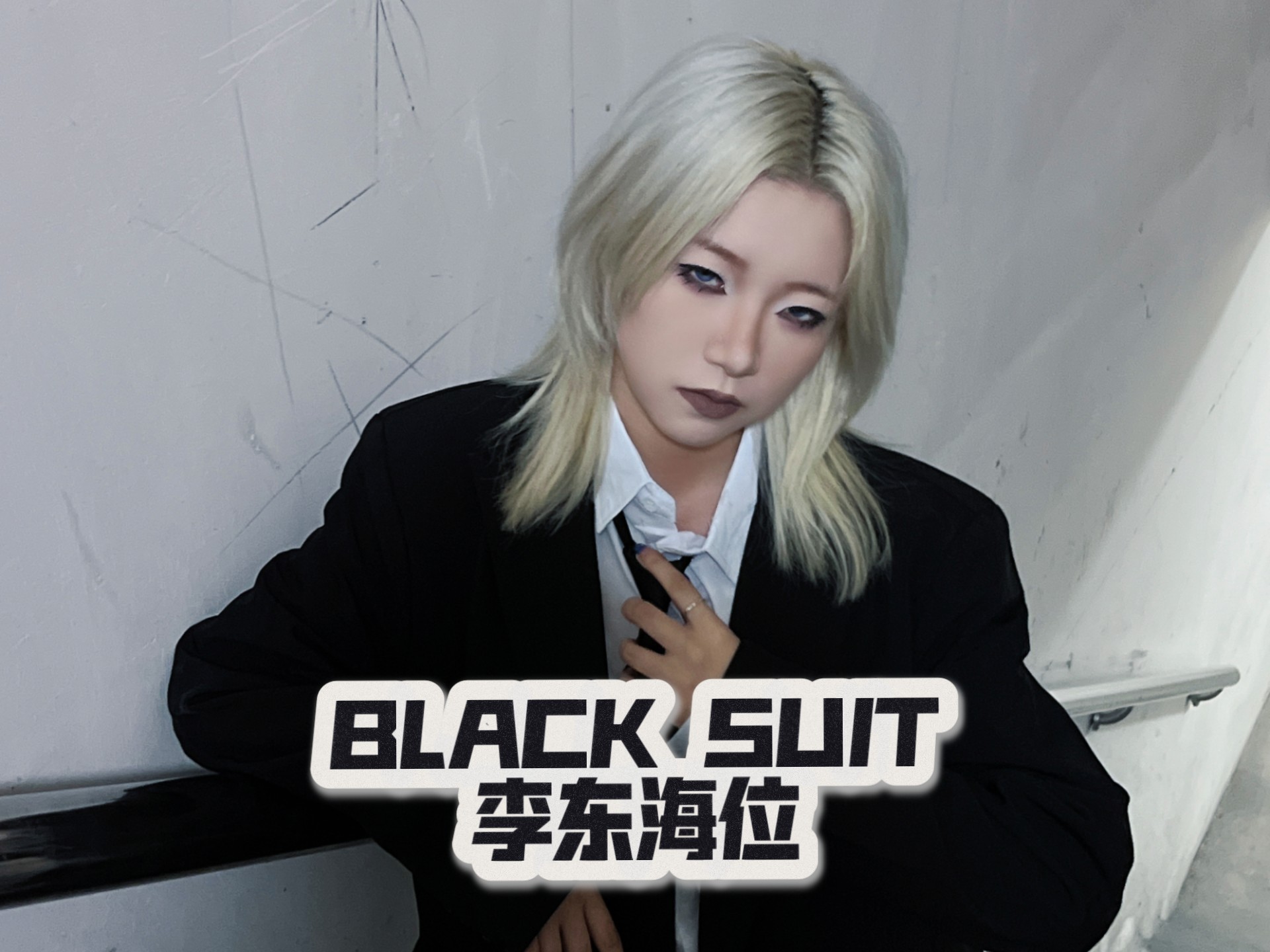 【芜翎】黑西装越跳越帅啊 super junior  李东海位 路演直拍