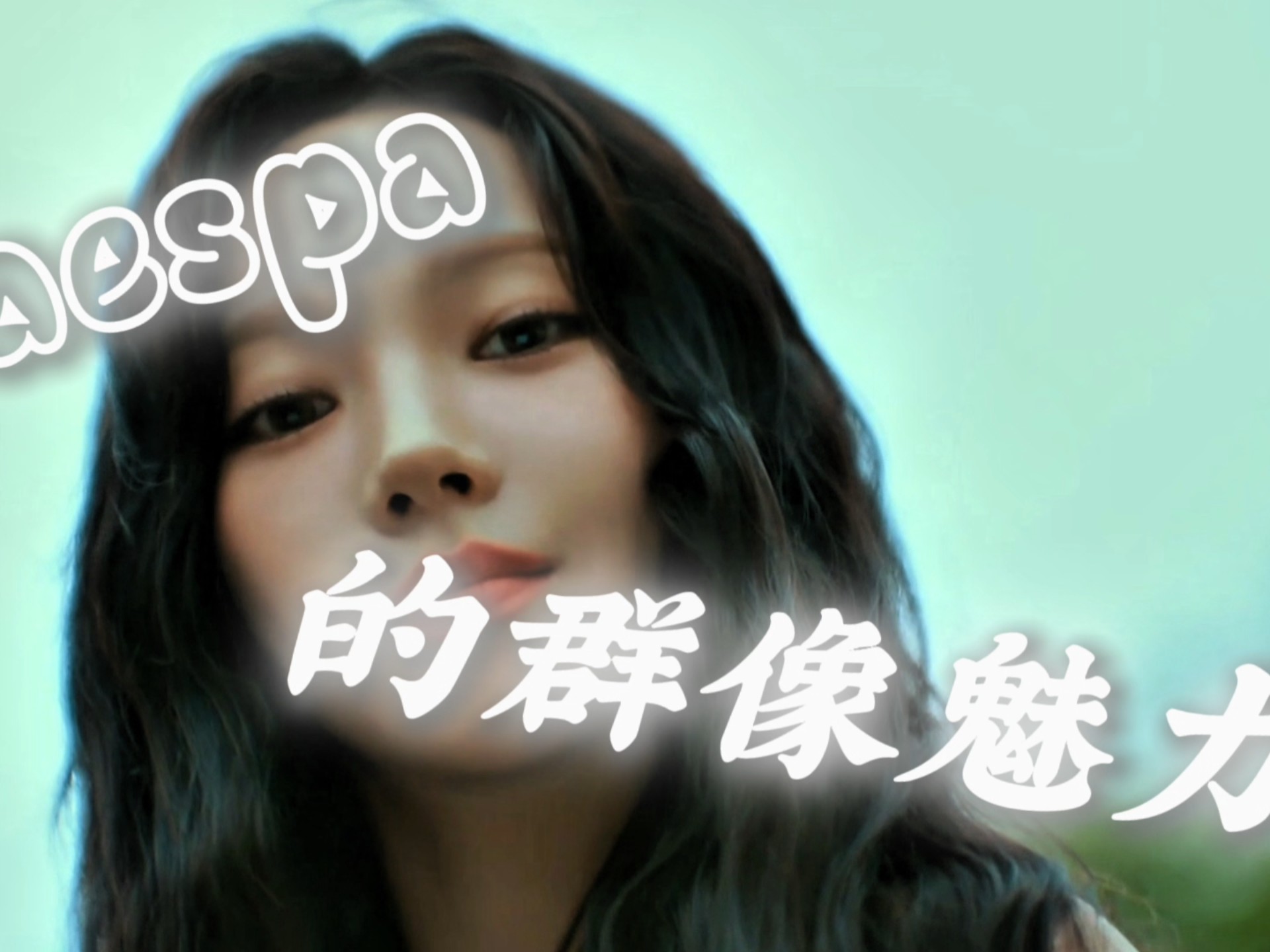【aespa】群像魅力