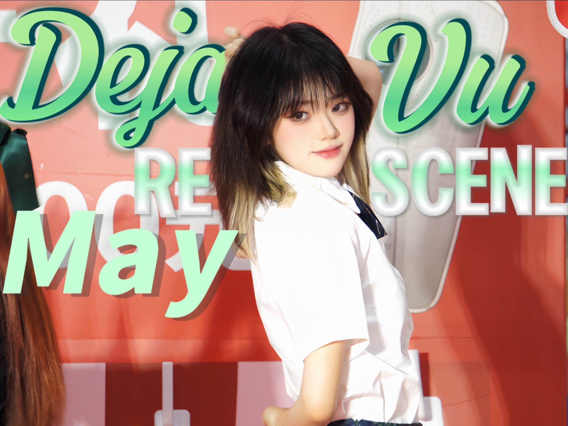 【RESCENE】感觉小咖的歌都香香的～Deja Vu横版直拍
