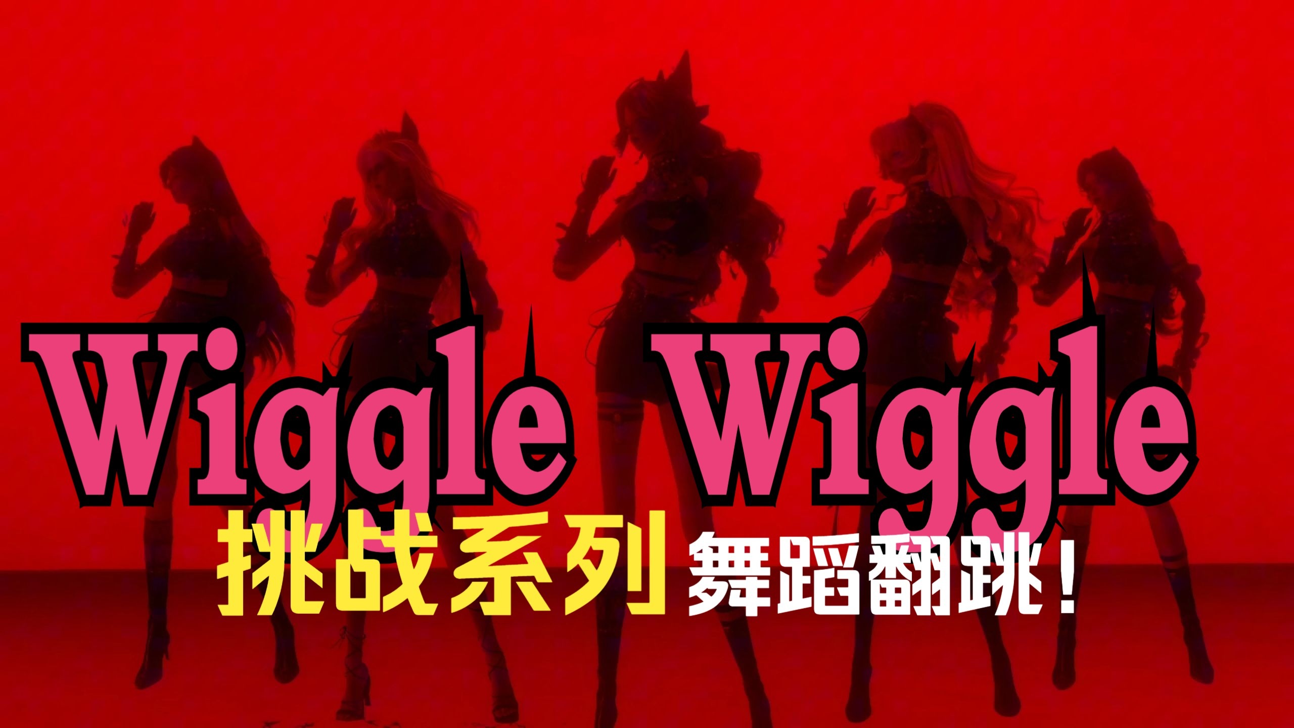 挑战在游戏里跳一百支舞，第十三期【wiggle wiggle】权威版逆