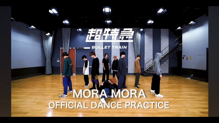 【超特急/练习室】MORA MORA 无字幕版