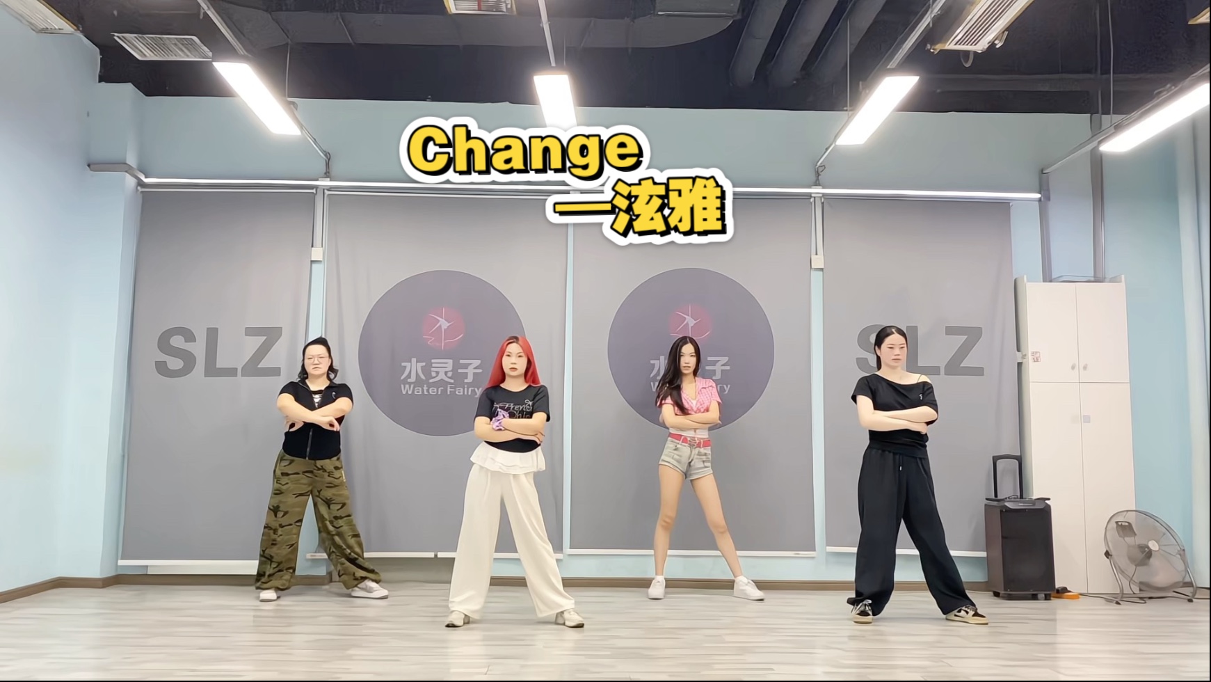 Change 翻跳～