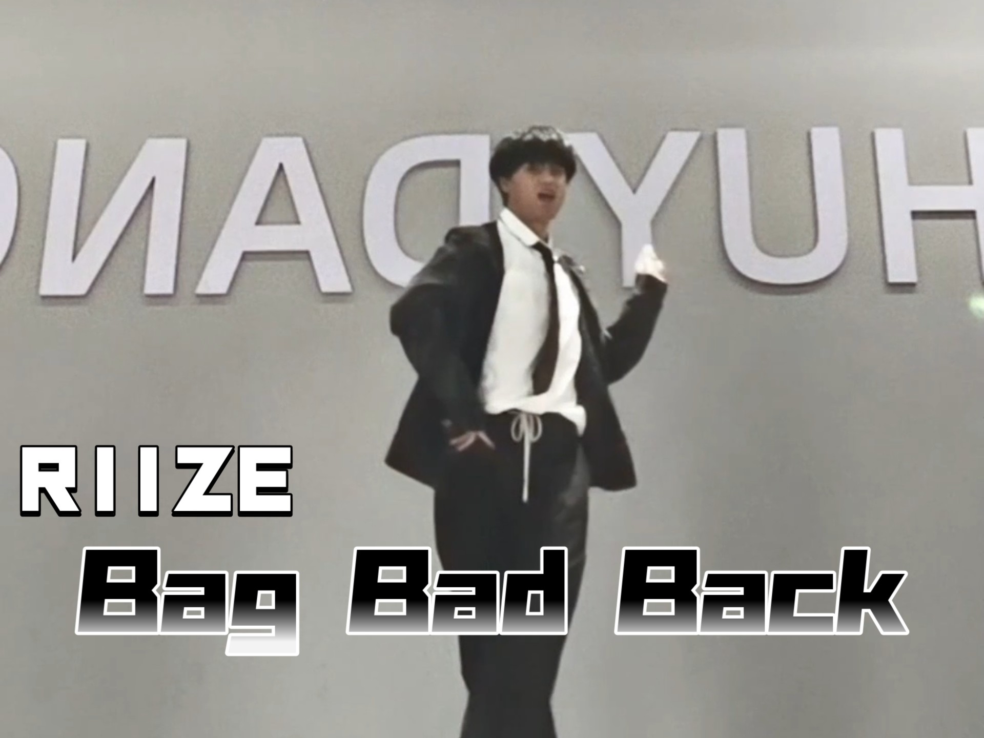 RIIZE-Bag Bad Back(Covered By.LAN) 拉椅子这个舞也是让我