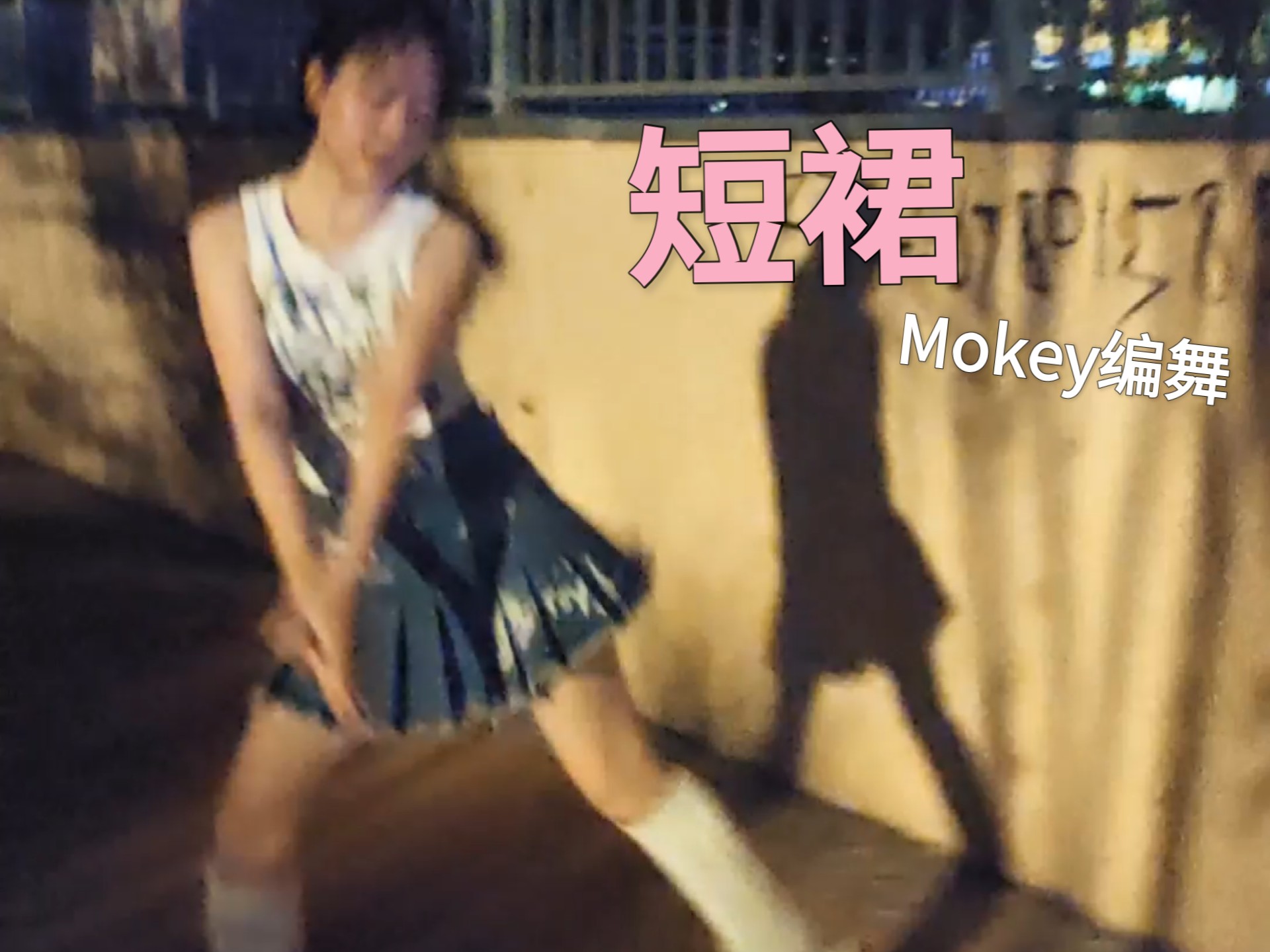 这个编舞谁都逃不过吧|短裙|Mokey编舞|翻跳