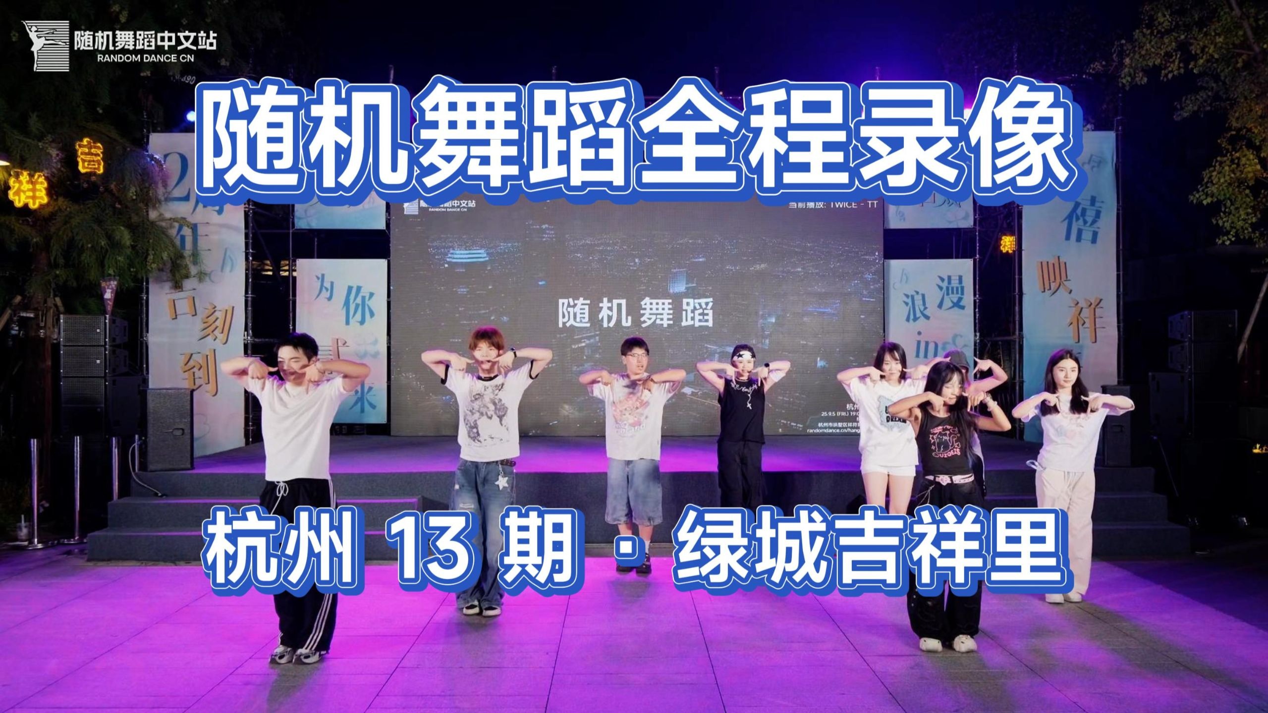 【随机舞蹈中文站】杭州13期随机舞蹈全程录像 | 杭州绿城吉