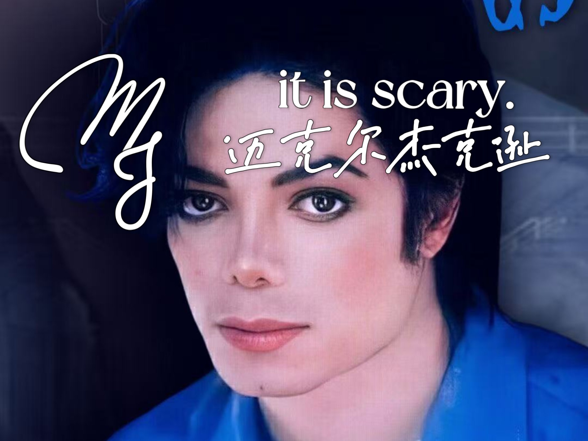 “你才是那个陌生人，邪恶的是你。”—《Is it scary?》迈克尔