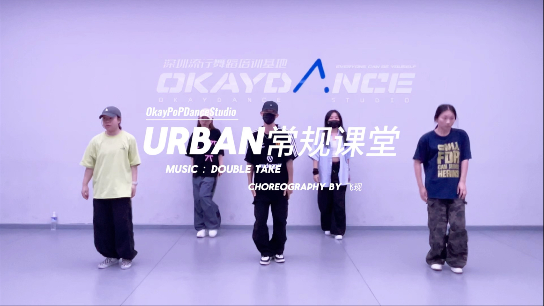 【OKAY】Urban常规
