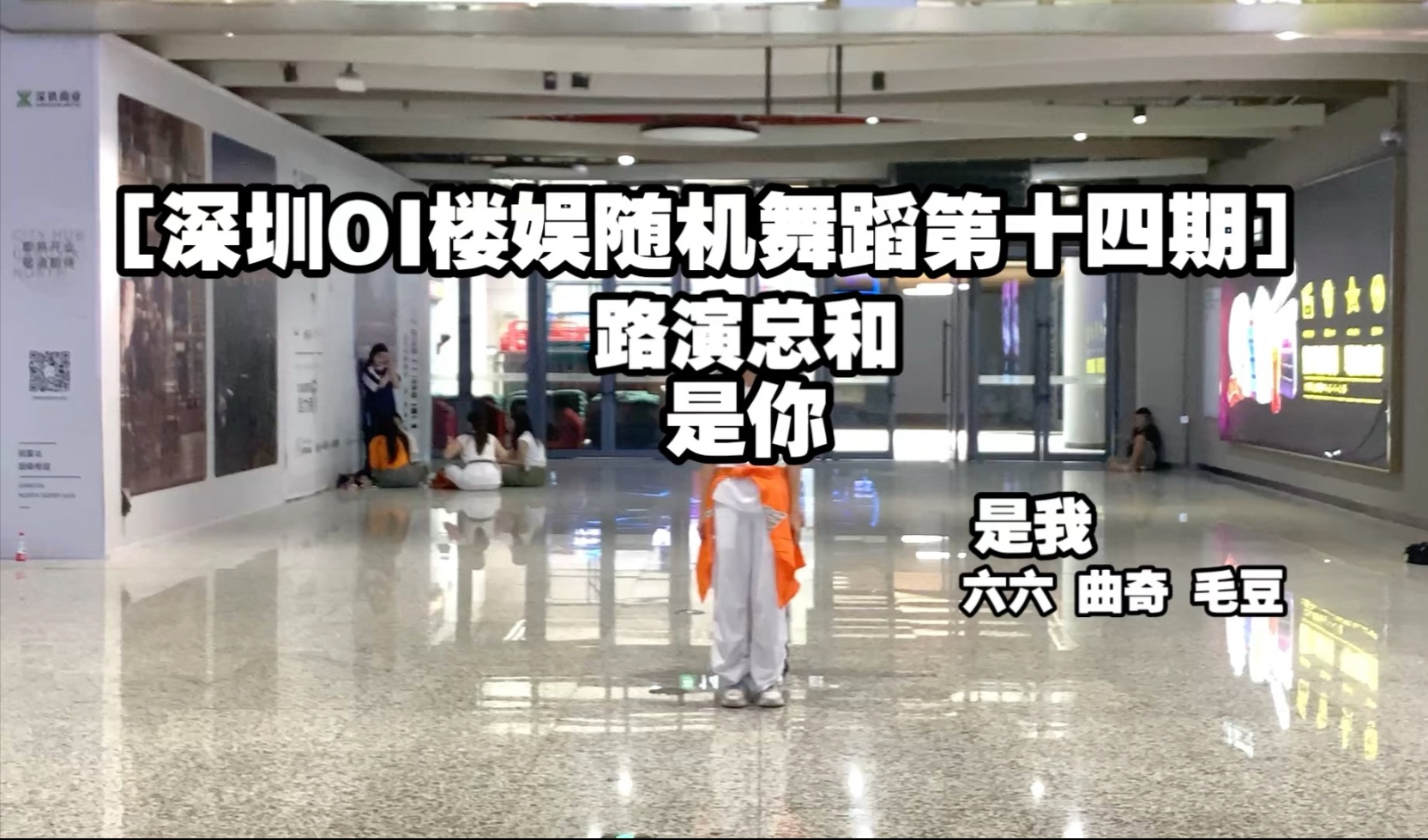 ［深圳OI楼娱随机舞蹈第十四期］路演总和