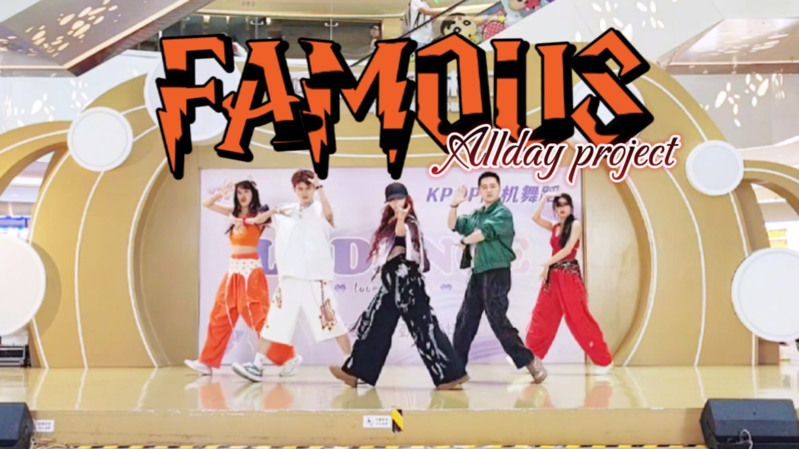 跳转 1:19 观看倒霉蛋被打 | Allday project - FAMOUS 深圳