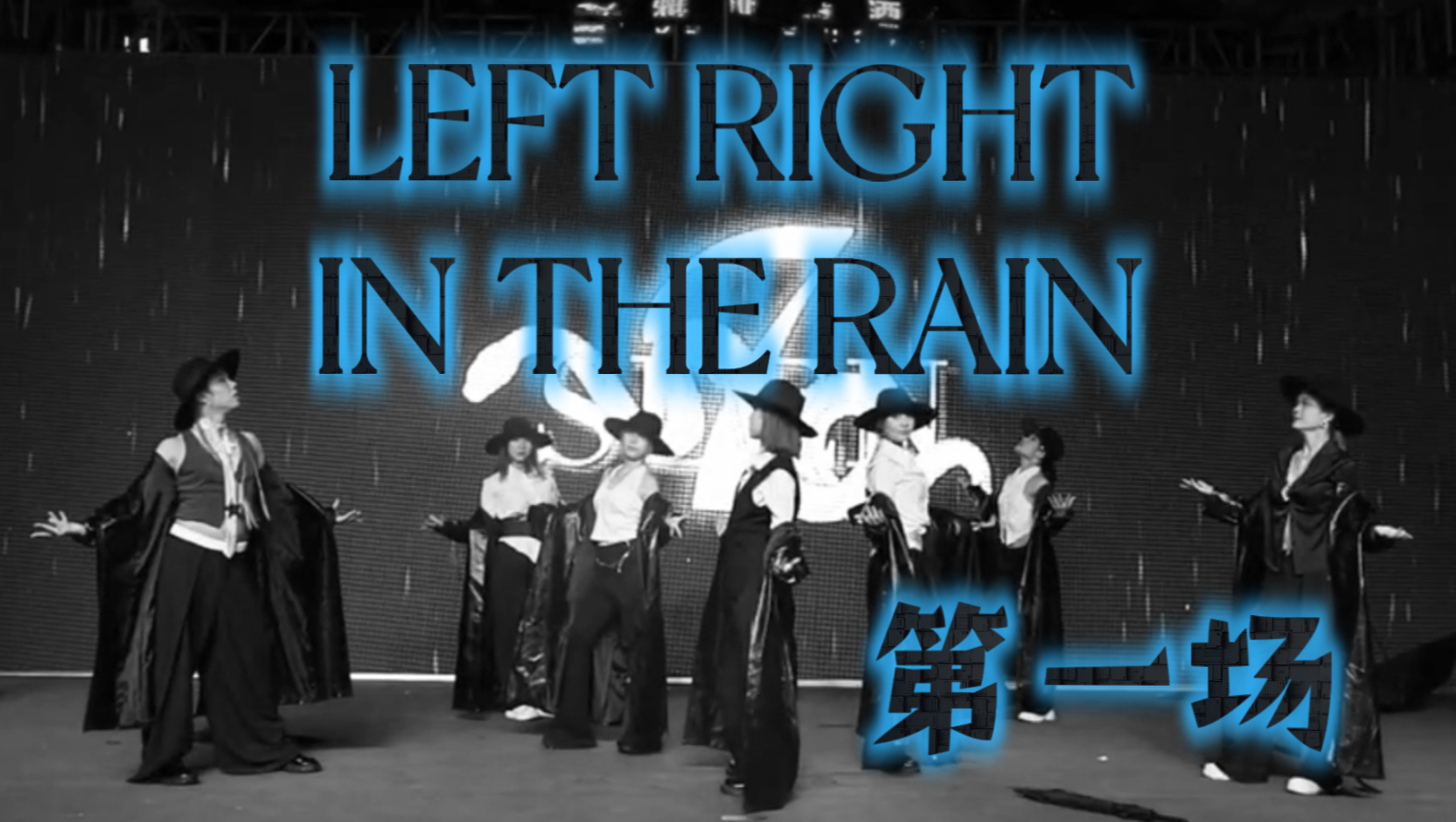 xg《LEFT RIGHT+IN THE RAIN》第一场☔️☔️☔️☔️☔️☔️☔️与其在痛