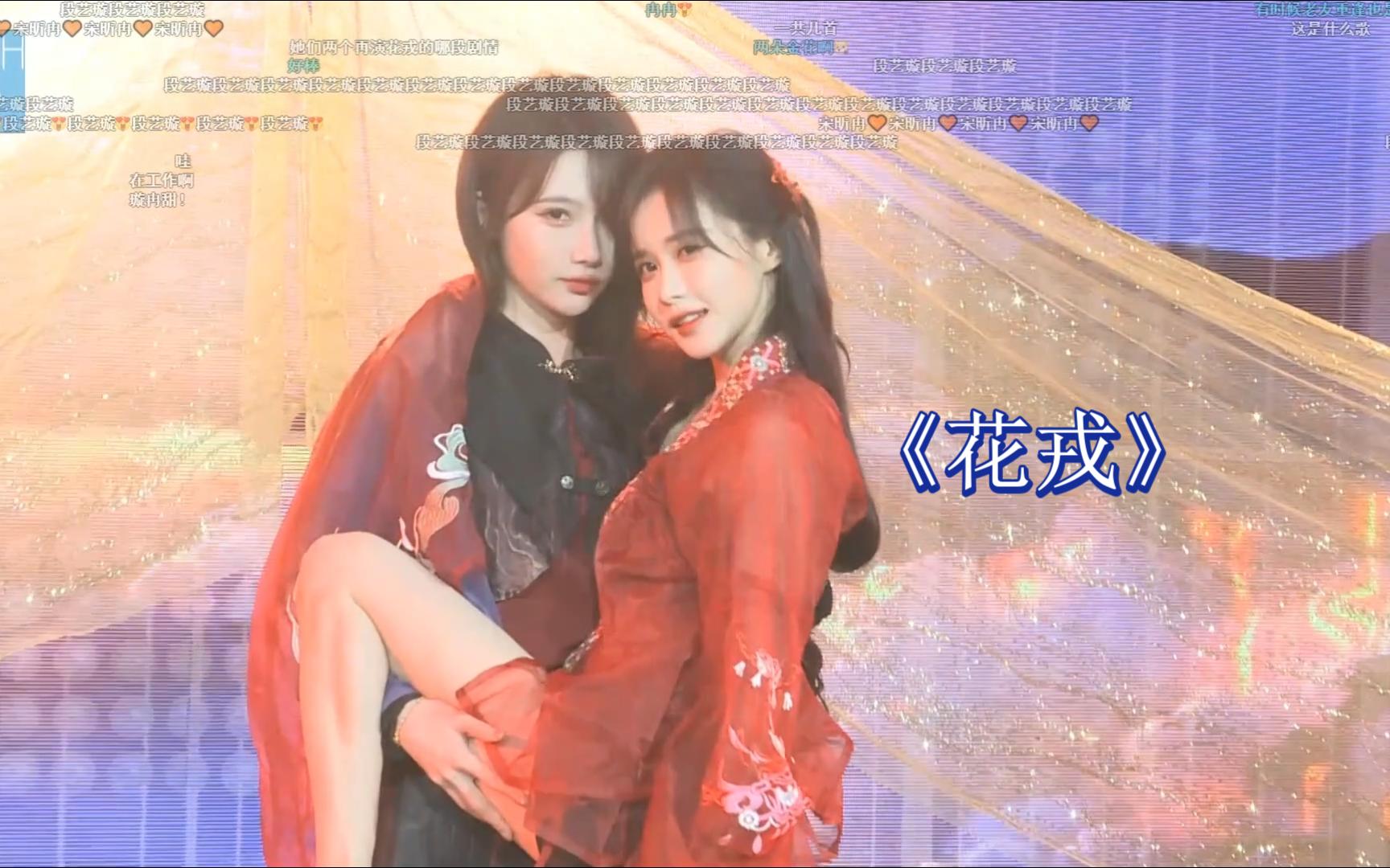 u003C冉璇u003E《花戎》是瓜冉 好看好看【段艺璇】【宋昕冉