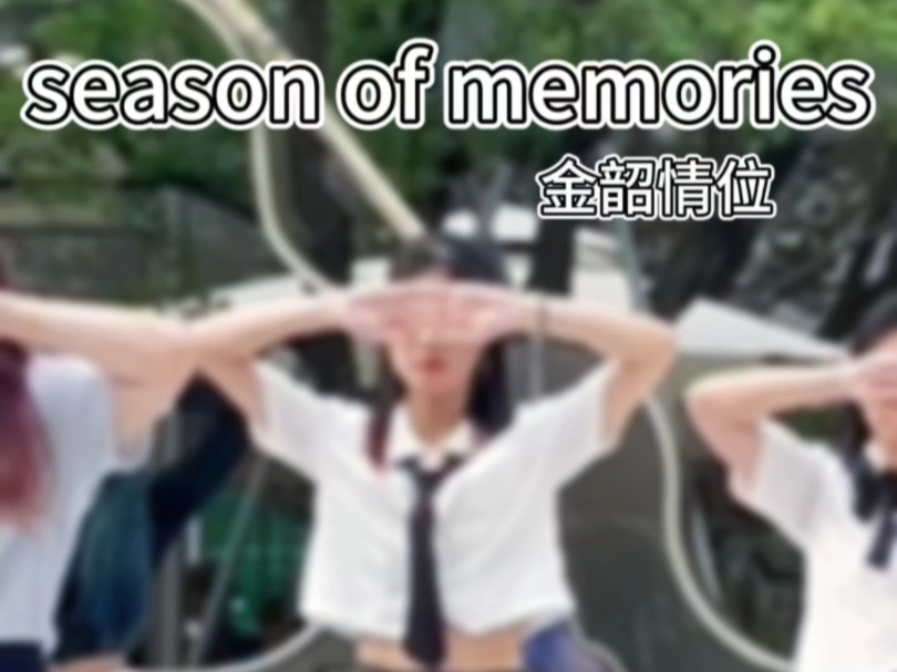 GFRIEND-Season of Memories（回忆的季节）丨腿队直拍