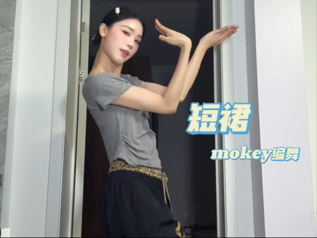 高高//【短裙-mokey编舞】终于跳上了！
