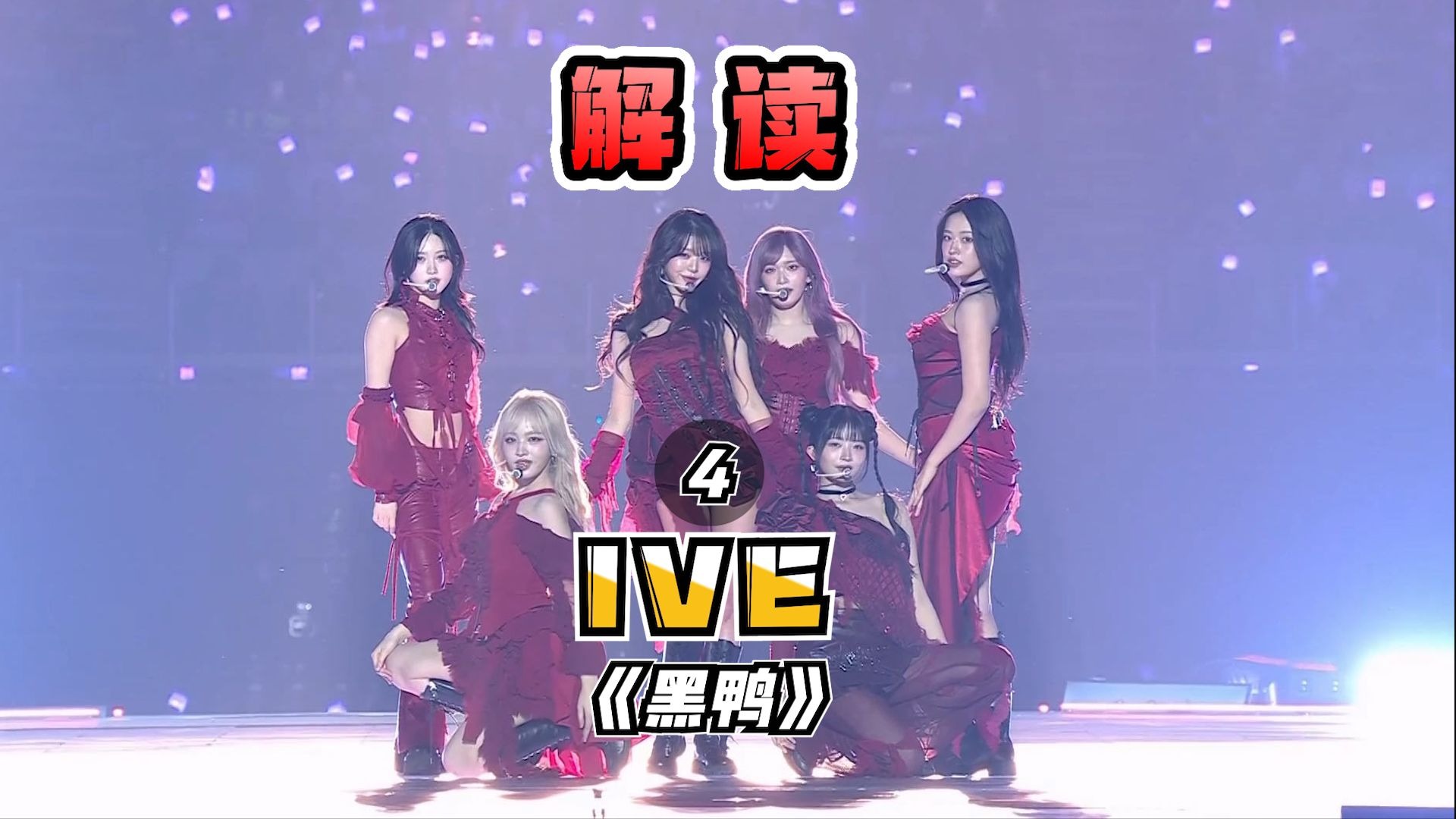 IVE《HEYA》深度解读（四）