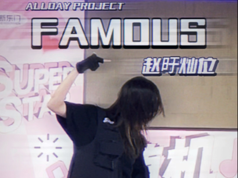 ALLDAY PROJECT-FAMOUS 路演直拍 ［Akko］