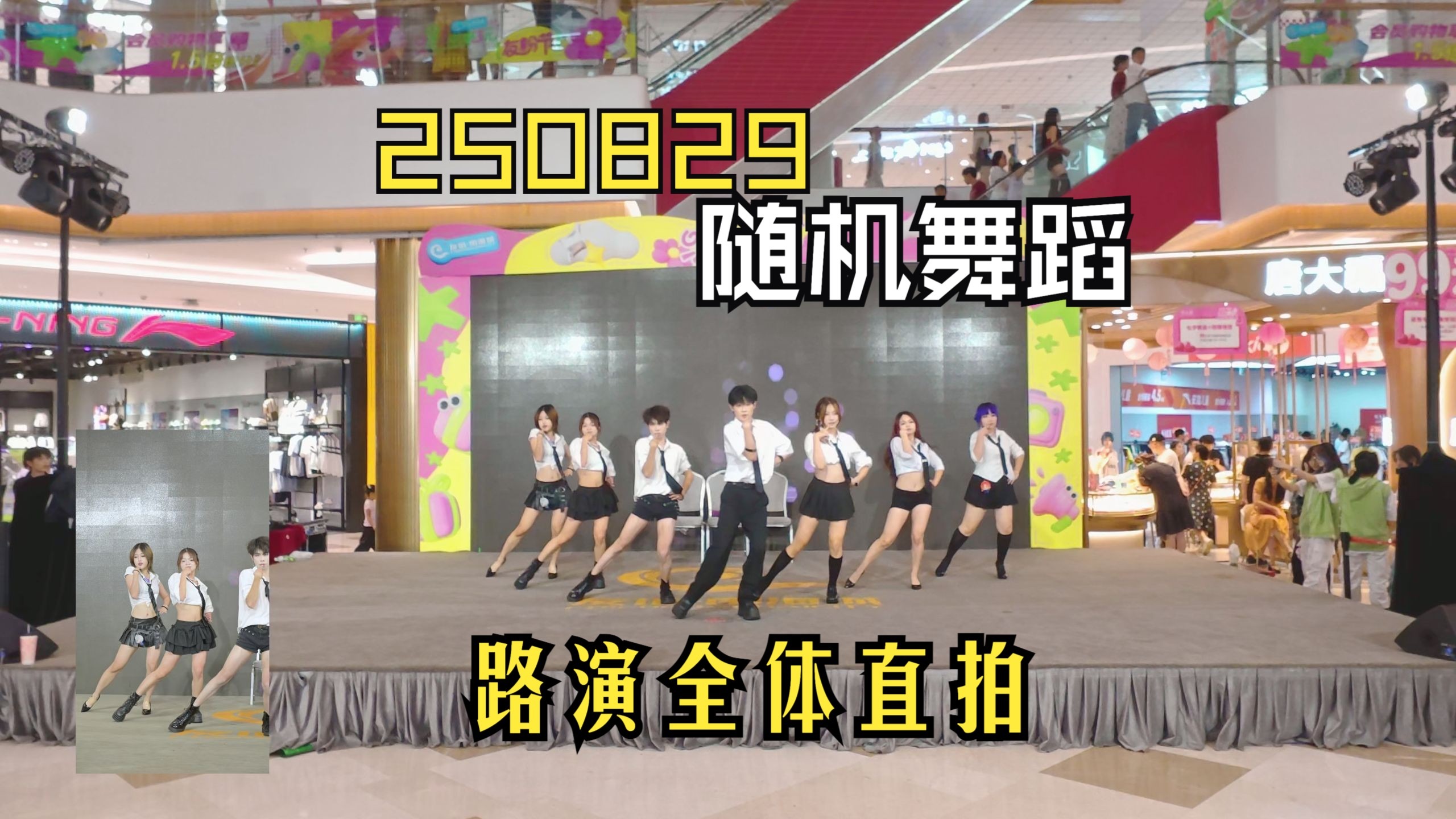 【海口随机舞蹈】250829随机舞蹈路演全体直拍
