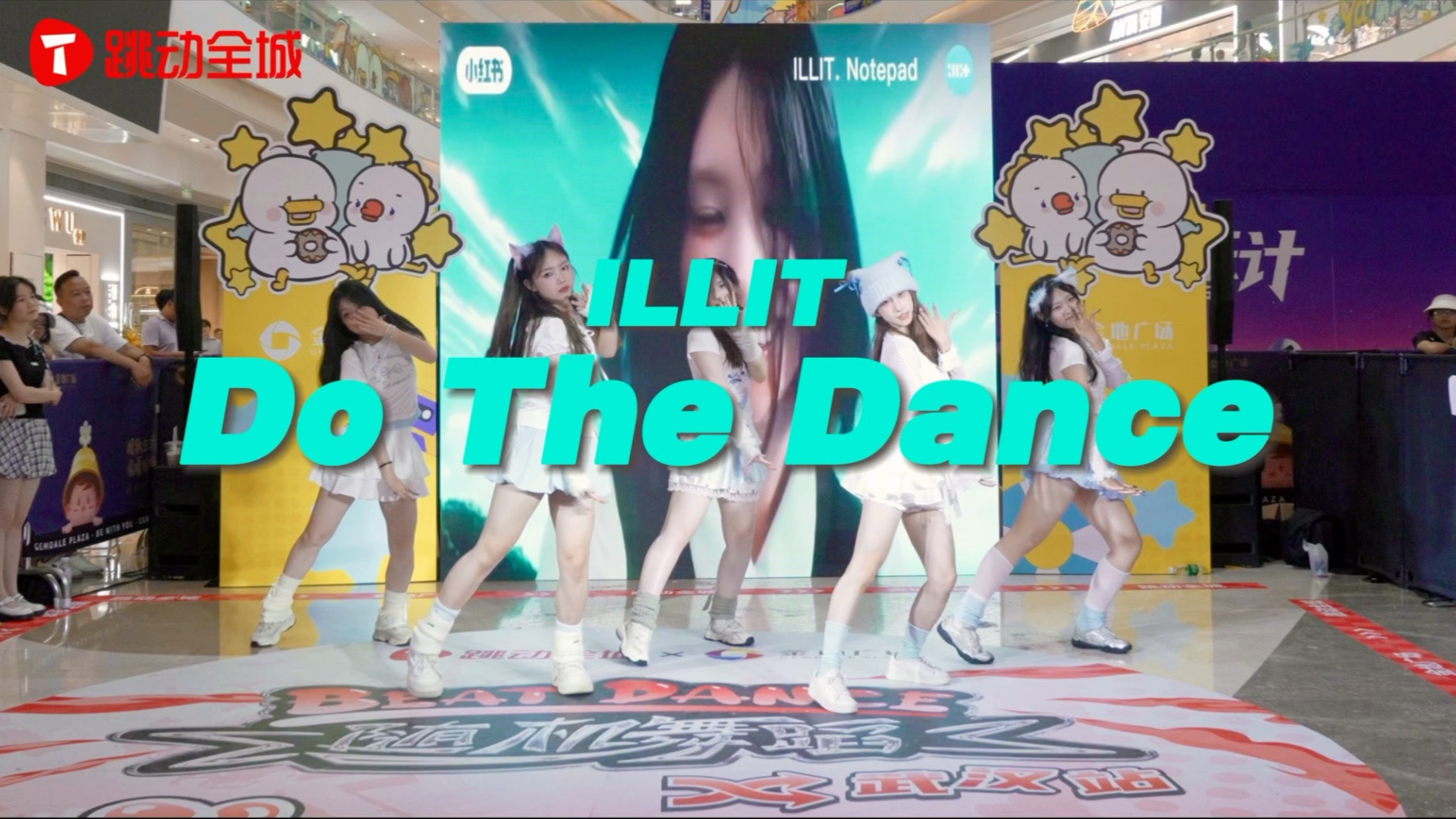 【高质量路演】BEAT DANCE随机舞蹈·武汉站｜ILLIT-借来的猫