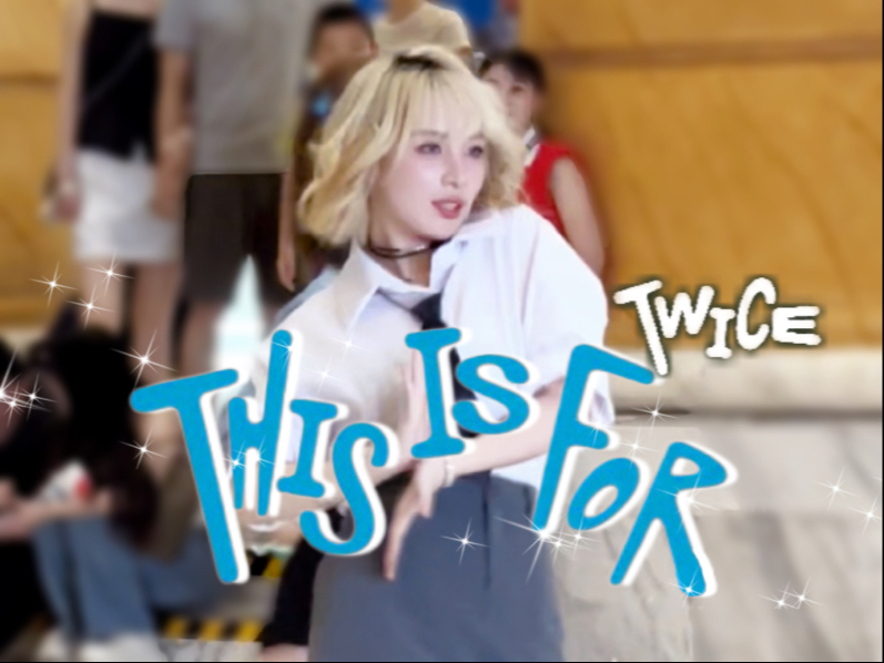 致所有的女孩子们｜Twice-This is for金发名井南Mina位路演直