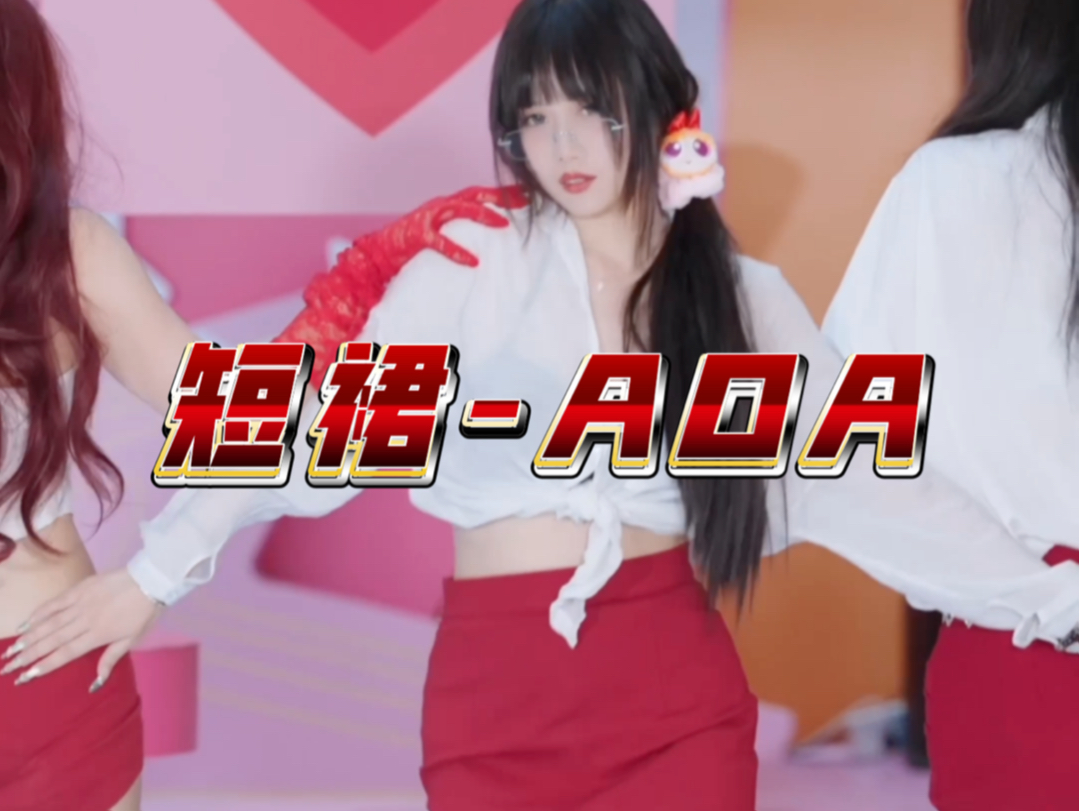 【短裙- AOA】个人直拍｜姐姐不行吗？