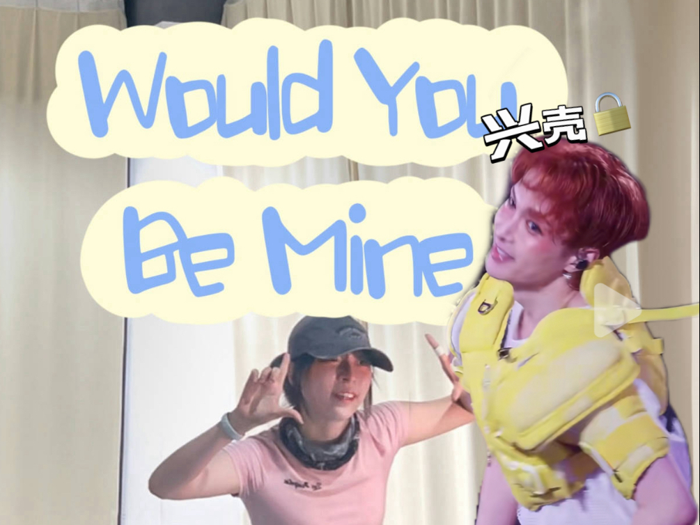 【卅子dull跳】张艺兴的新歌 我先甜为敬｜兴壳恋曲