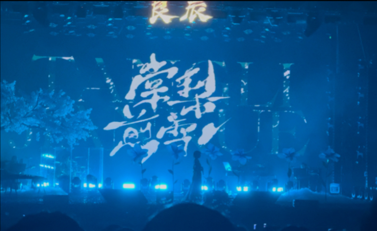 【存档】250831 广州  [良辰] 国风女声音乐会 银临