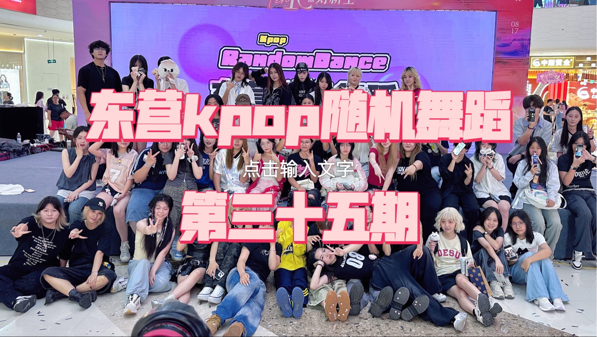 东营kpop随机舞蹈第三十五期