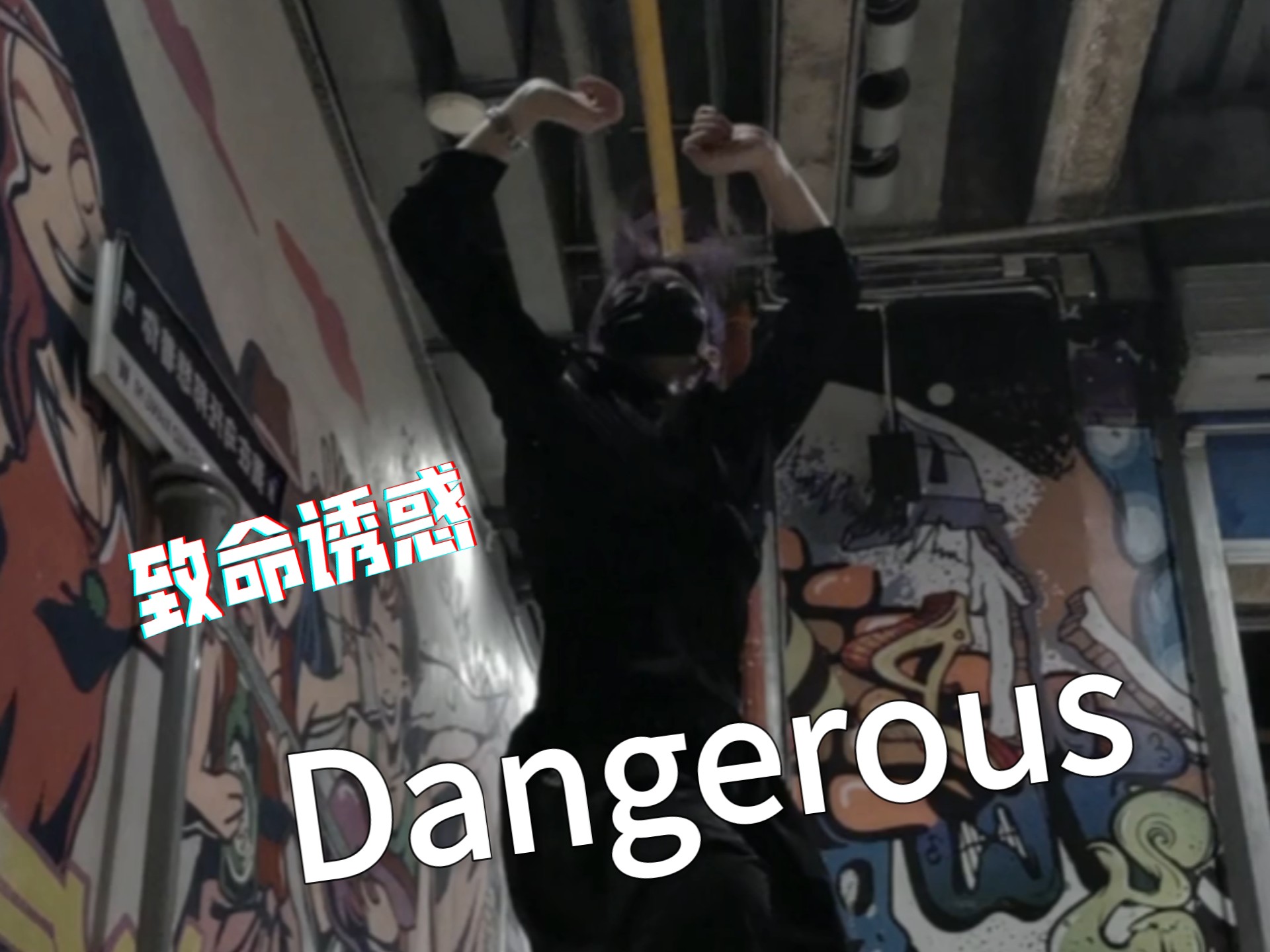 【李永钦TEN】疼国神曲排行前三的歌｜女孩你很危险！｜《Dangerous