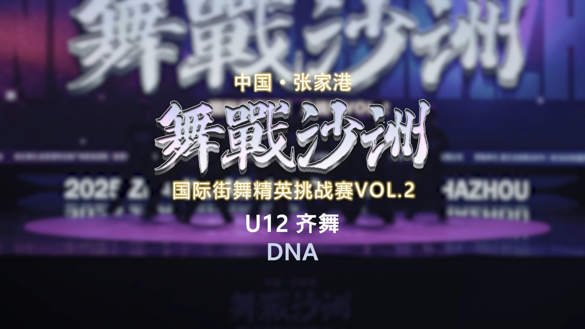 10.DNA | U12齐舞 | 舞战沙洲 Vol.2