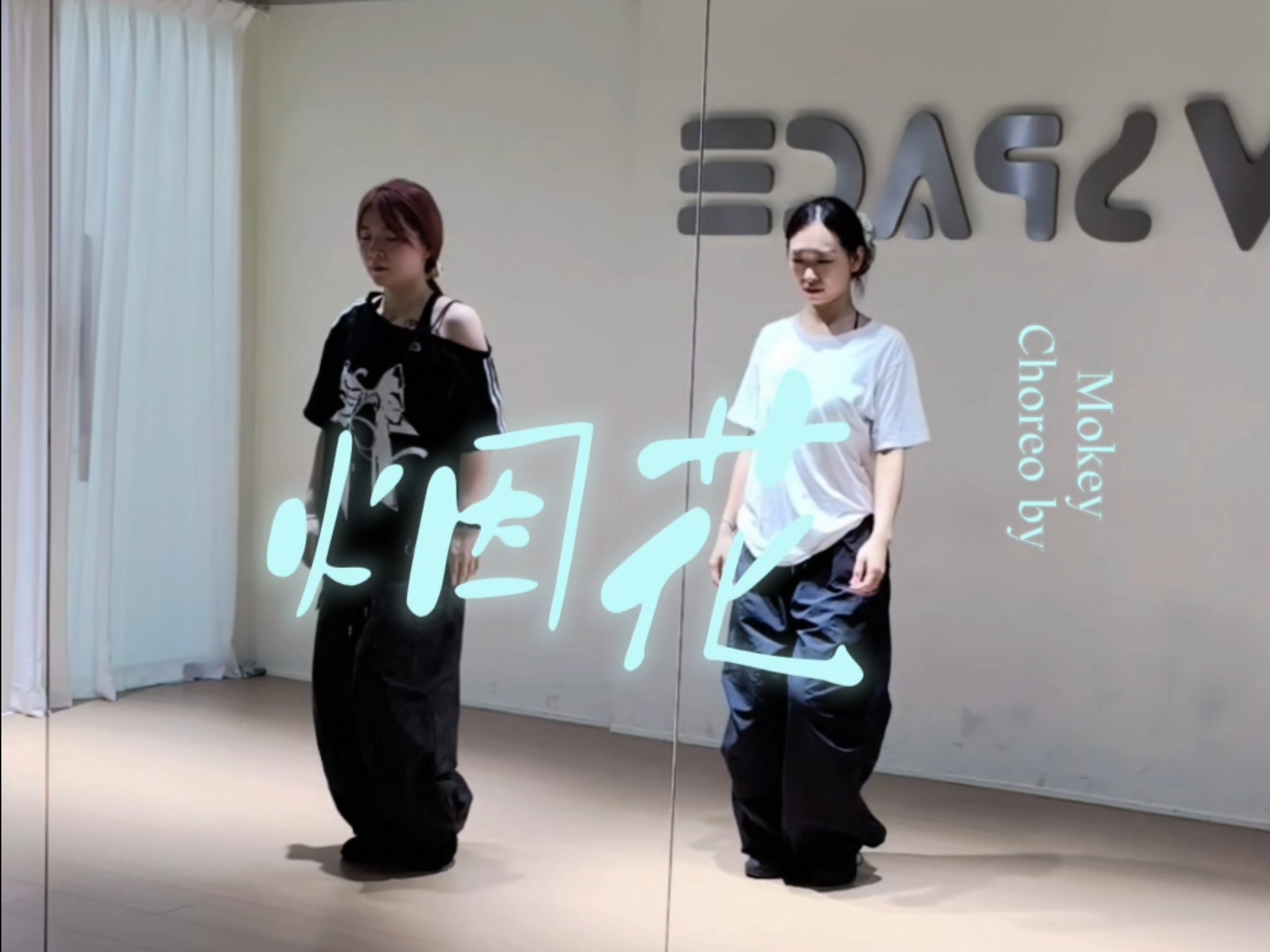 INFP姐妹季度爱曲爱舞！《烟花》