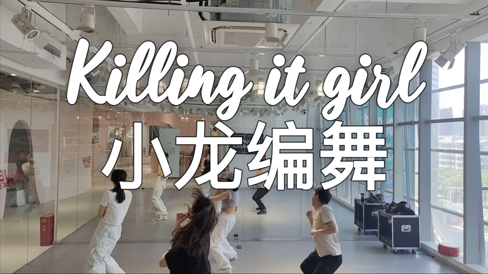 killing it girl 小龙编舞