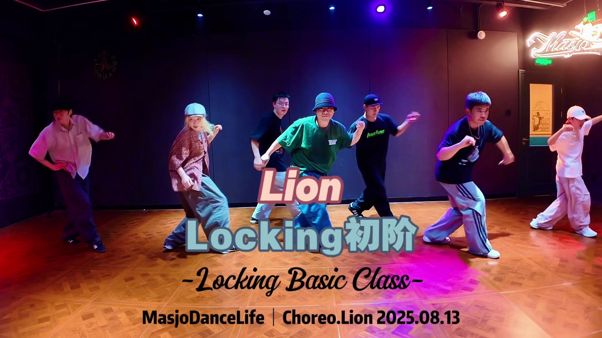 【Masjo魂课】Locking | Lion毛毛编舞